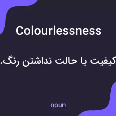 معنی colourlessness به فارسی معنی colourlessness به فارسی
