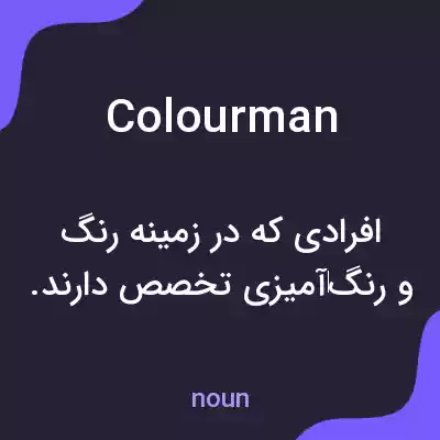 معنی colourman به فارسی معنی colourman به فارسی