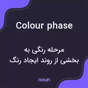معنی colour phase به فارسی معنی colour phase به فارسی