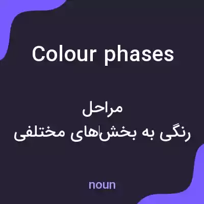 معنی colour phases به فارسی معنی colour phases به فارسی