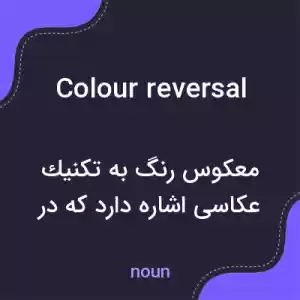 معنی colour reversal به فارسی معنی colour reversal به فارسی
