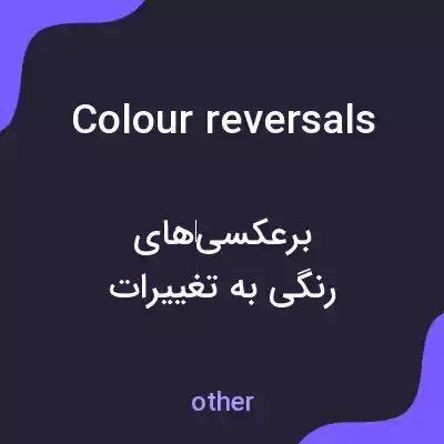 معنی colour reversals به فارسی معنی colour reversals به فارسی