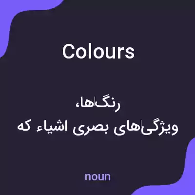 معنی colours به فارسی معنی colours به فارسی