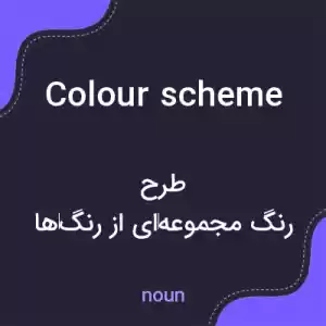معنی colour scheme به فارسی معنی colour scheme به فارسی