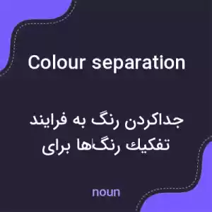 معنی colour separation به فارسی معنی colour separation به فارسی