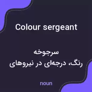 معنی colour sergeant به فارسی معنی colour sergeant به فارسی