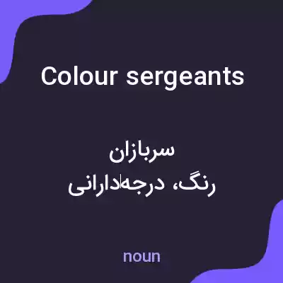 معنی colour sergeants به فارسی معنی colour sergeants به فارسی