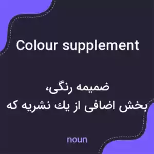 معنی colour supplement به فارسی معنی colour supplement به فارسی