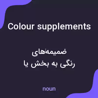 معنی colour supplements به فارسی معنی colour supplements به فارسی