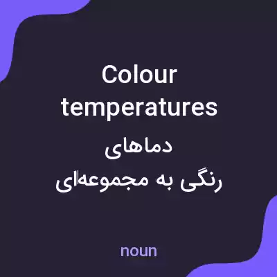 معنی colour temperatures به فارسی معنی colour temperatures به فارسی
