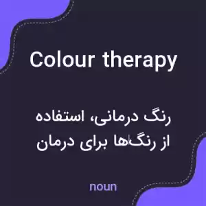 معنی colour therapy به فارسی معنی colour therapy به فارسی