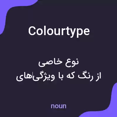 معنی colourtype به فارسی معنی colourtype به فارسی