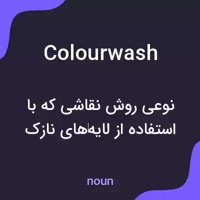 معنی colour wash به فارسی معنی colour wash به فارسی
