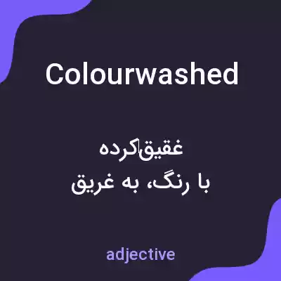 معنی colourwashed به فارسی معنی colourwashed به فارسی