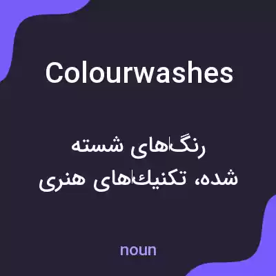معنی colourwashes به فارسی معنی colourwashes به فارسی