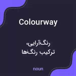 معنی colourway به فارسی معنی colourway به فارسی