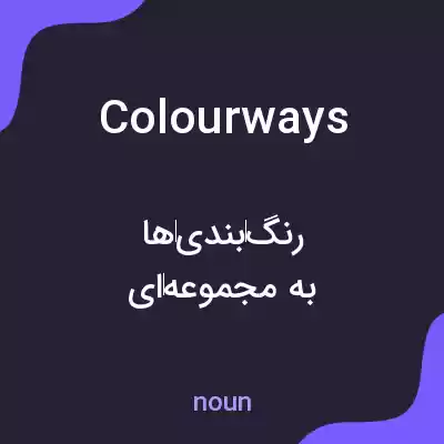 معنی colourways به فارسی معنی colourways به فارسی