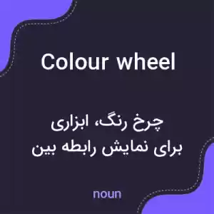 معنی colour wheel به فارسی معنی colour wheel به فارسی