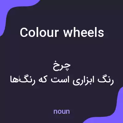 معنی colour wheels به فارسی معنی colour wheels به فارسی