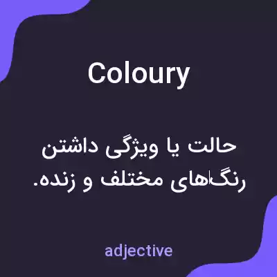 معنی coloury به فارسی معنی coloury به فارسی