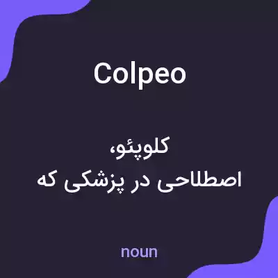 معنی colpeo به فارسی معنی colpeo به فارسی