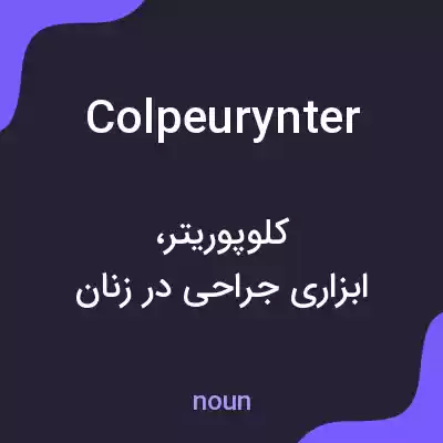 معنی colpeurynter به فارسی معنی colpeurynter به فارسی
