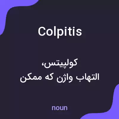 معنی colpitis به فارسی