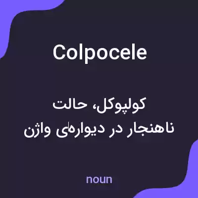 معنی colpocele به فارسی معنی colpocele به فارسی