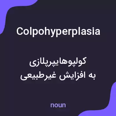 معنی colpohyperplasia به فارسی معنی colpohyperplasia به فارسی
