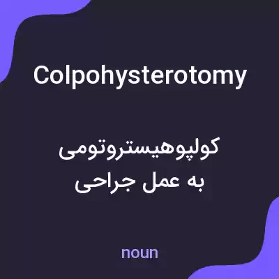 معنی colpohysterotomy به فارسی معنی colpohysterotomy به فارسی