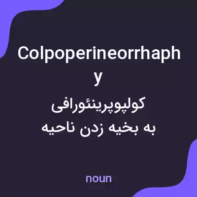 معنی colpoperineorrhaphy به فارسی معنی colpoperineorrhaphy به فارسی