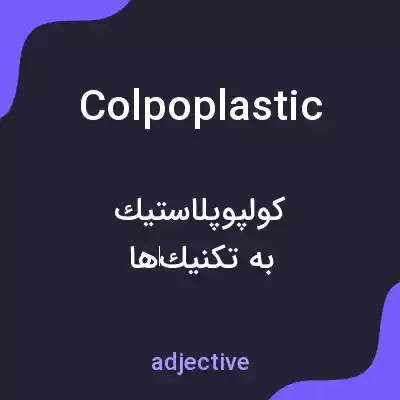 معنی colpoplastic به فارسی معنی colpoplastic به فارسی