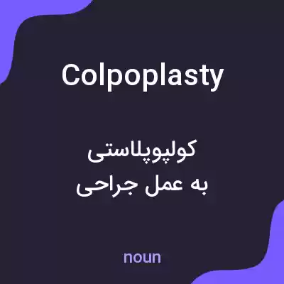 معنی colpoplasty به فارسی معنی colpoplasty به فارسی