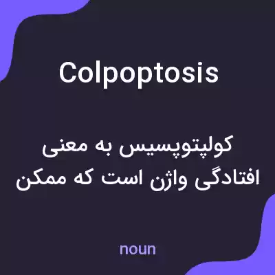 معنی colpoptosis به فارسی معنی colpoptosis به فارسی