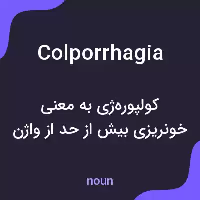 معنی colporrhagia به فارسی معنی colporrhagia به فارسی