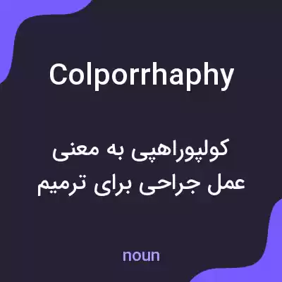 معنی colporrhaphy به فارسی معنی colporrhaphy به فارسی