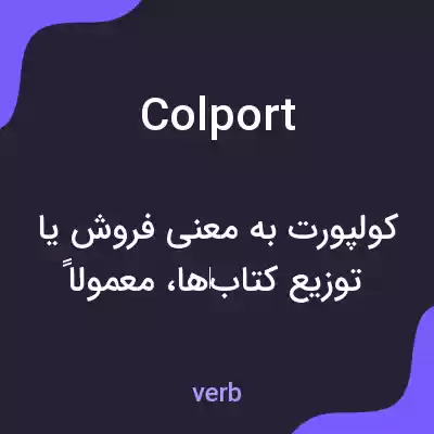 معنی colport به فارسی معنی colport به فارسی