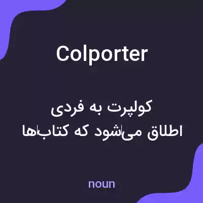 معنی colporter به فارسی معنی colporter به فارسی