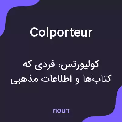 معنی colporteur به فارسی معنی colporteur به فارسی