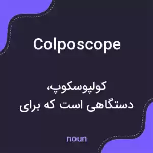 معنی colposcope به فارسی معنی colposcope به فارسی