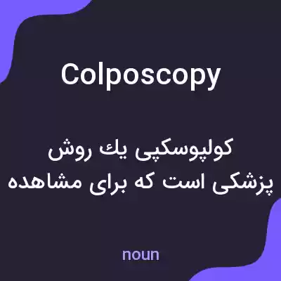 معنی colposcopy به فارسی معنی colposcopy به فارسی