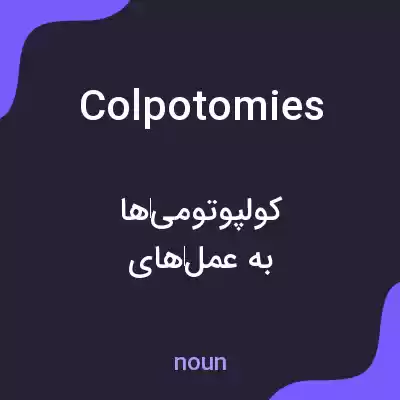 معنی colpotomies به فارسی معنی colpotomies به فارسی