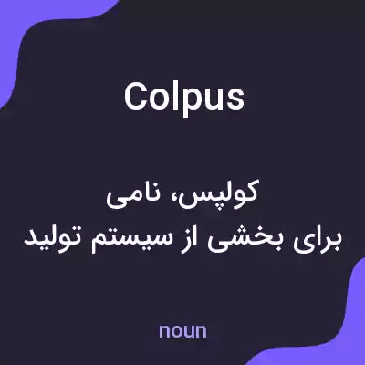معنی colpus به فارسی معنی colpus به فارسی