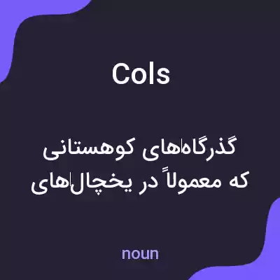 معنی cols به فارسی