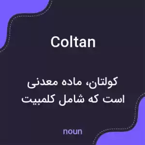 معنی coltan به فارسی معنی coltan به فارسی