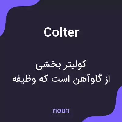 معنی colter به فارسی معنی colter به فارسی