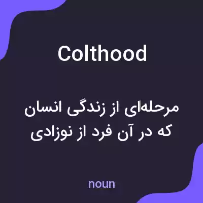 معنی colthood به فارسی معنی colthood به فارسی