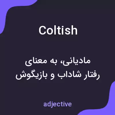 معنی coltish به فارسی
