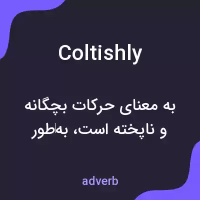معنی coltishly به فارسی معنی coltishly به فارسی