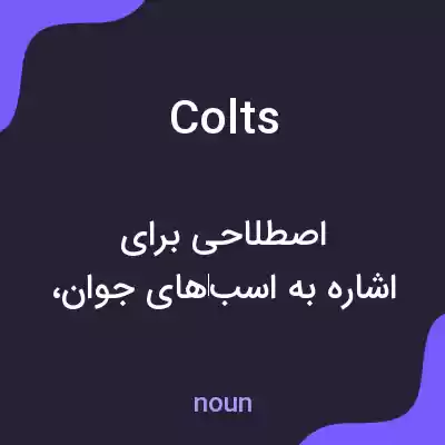 معنی colts به فارسی معنی colts به فارسی